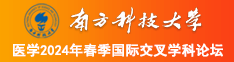 黄片儿逼逼精彩日逼南方科技大学医学2024年春季国际交叉学科论坛